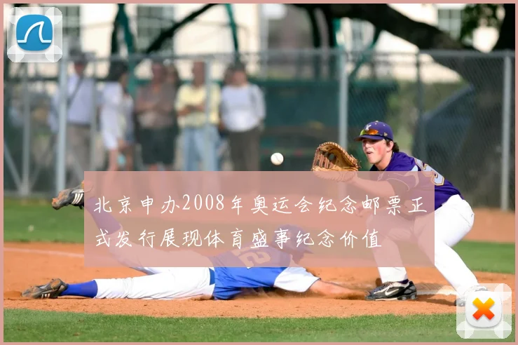 北京申办2008年奥运会纪念邮票正式发行展现体育盛事纪念价值