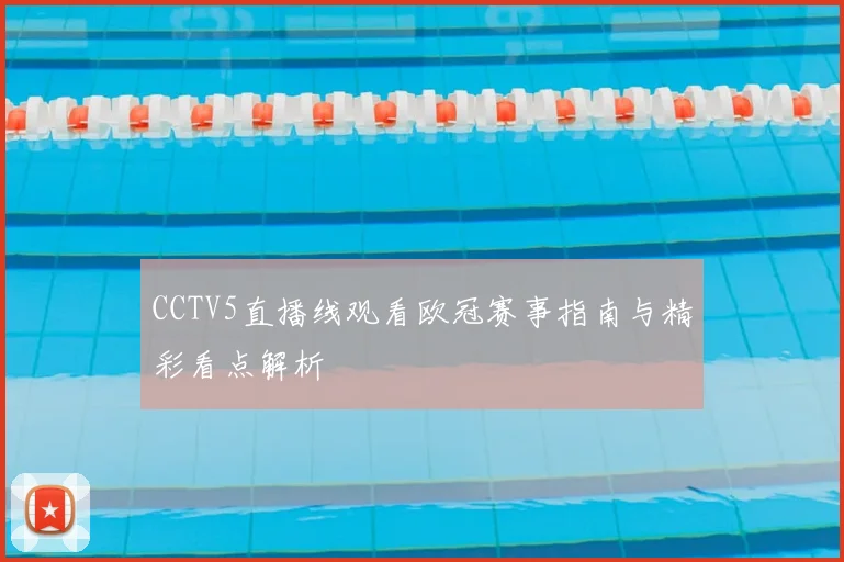 CCTV5直播线观看欧冠赛事指南与精彩看点解析