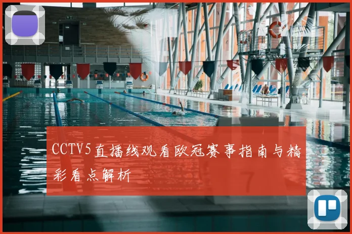 CCTV5直播线观看欧冠赛事指南与精彩看点解析