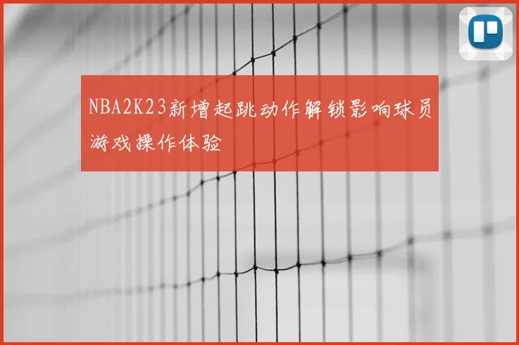 NBA2K23新增起跳动作解锁影响球员游戏操作体验