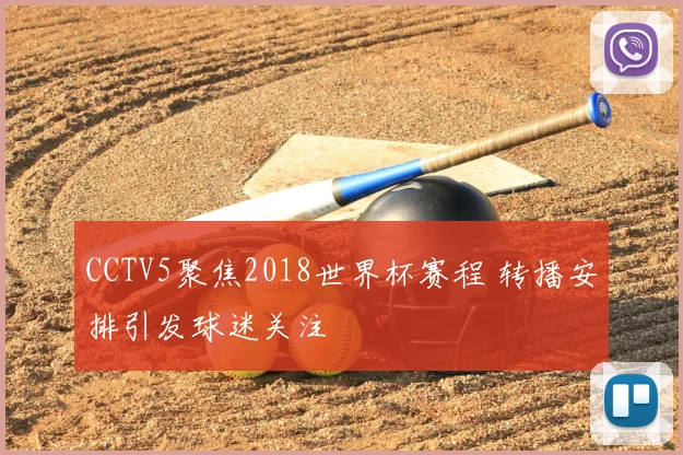 CCTV5聚焦2018世界杯赛程 转播安排引发球迷关注