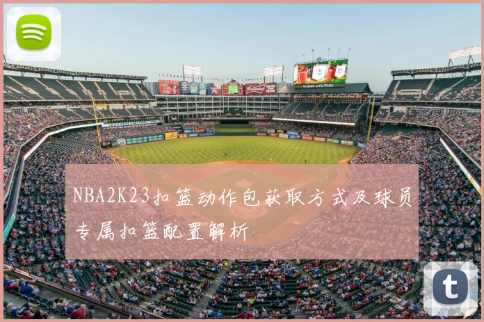 NBA2K23扣篮动作包获取方式及球员专属扣篮配置解析