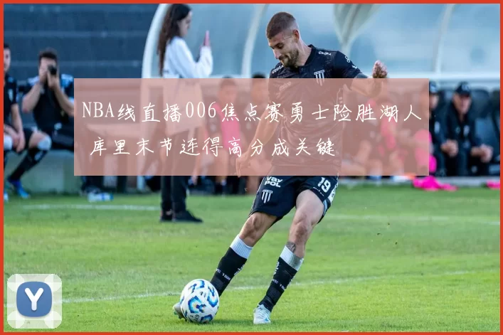 NBA线直播006焦点赛勇士险胜湖人 库里末节连得高分成关键
