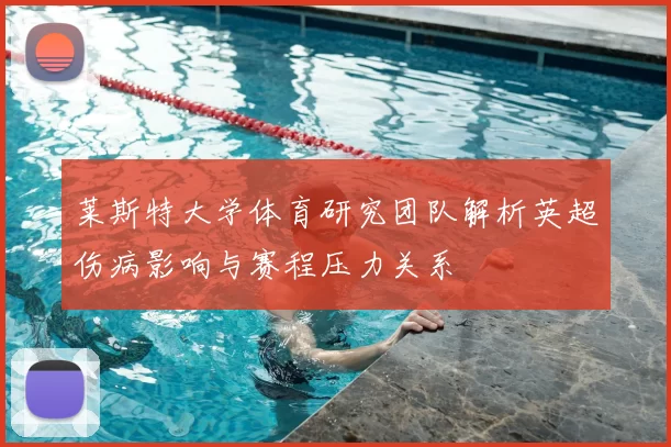 莱斯特大学体育研究团队解析英超伤病影响与赛程压力关系