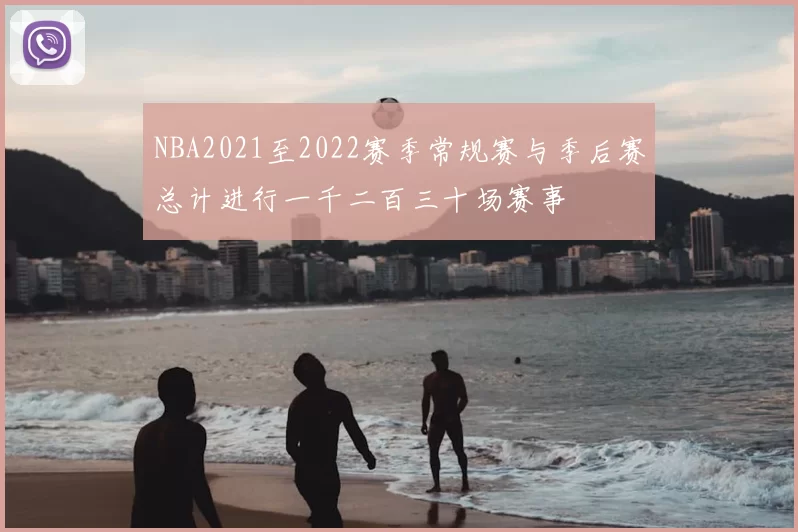 NBA2021至2022赛季常规赛与季后赛总计进行一千二百三十场赛事