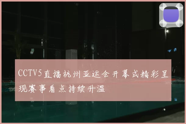 CCTV5直播杭州亚运会开幕式精彩呈现赛事看点持续升温