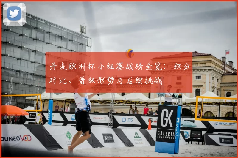 丹麦欧洲杯小组赛战绩全览：积分对比、晋级形势与后续挑战