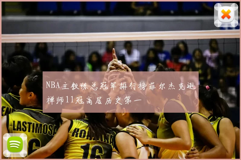 NBA主教练总冠军排行榜菲尔杰克逊禅师11冠高居历史第一