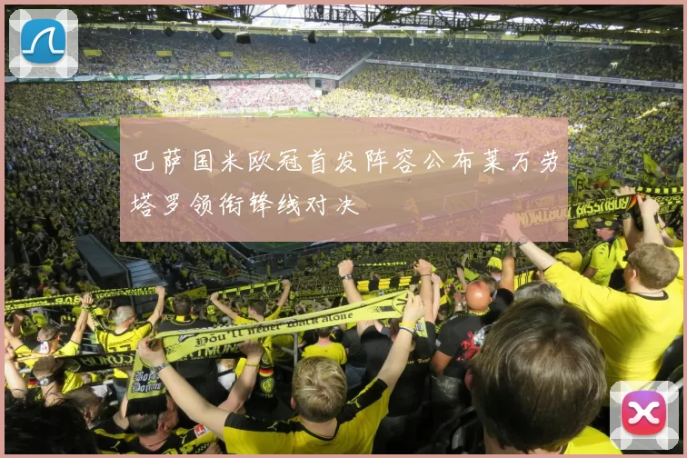 巴萨国米欧冠首发阵容公布莱万劳塔罗领衔锋线对决