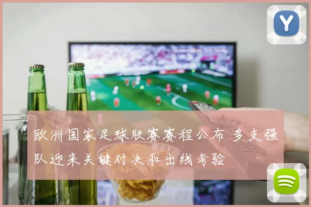 欧洲国家足球联赛赛程公布 多支强队迎来关键对决和出线考验
