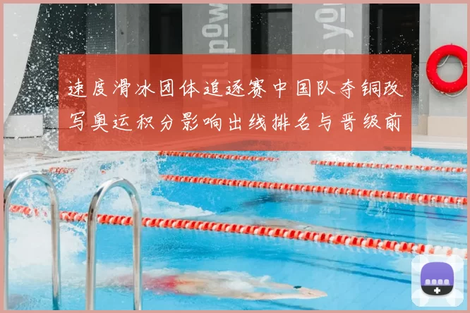 速度滑冰团体追逐赛中国队夺铜改写奥运积分影响出线排名与晋级前景