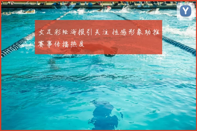 女足彩绘海报引关注 性感形象助推赛事传播热度