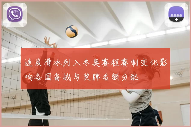 速度滑冰列入冬奥赛程赛制变化影响各国备战与奖牌名额分配