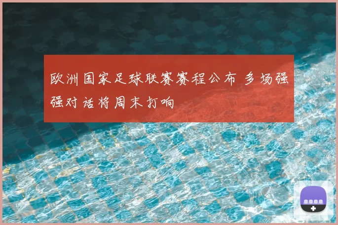 欧洲国家足球联赛赛程公布 多场强强对话将周末打响