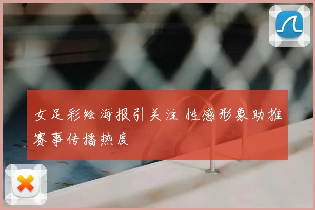女足彩绘海报引关注 性感形象助推赛事传播热度