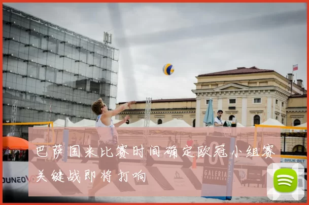 巴萨国米比赛时间确定欧冠小组赛关键战即将打响