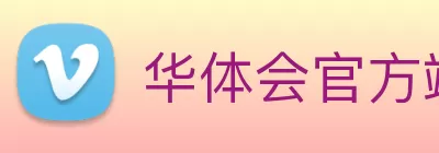 华体会官方端网页版登录入口 - 华体会(中国) logo